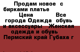 Продам новое  с бирками платье juicy couture › Цена ­ 3 500 - Все города Одежда, обувь и аксессуары » Женская одежда и обувь   . Пермский край,Губаха г.